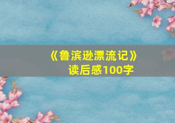 《鲁滨逊漂流记》 读后感100字